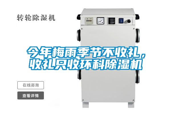 今年梅雨季節(jié)不收禮，收禮只收環(huán)科除濕機