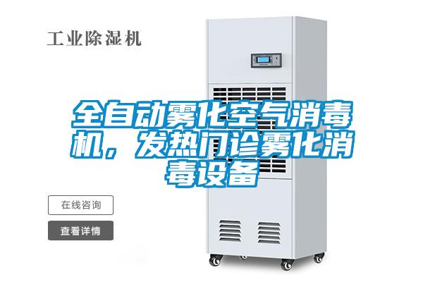 全自動霧化空氣消毒機，發(fā)熱門診霧化消毒設備