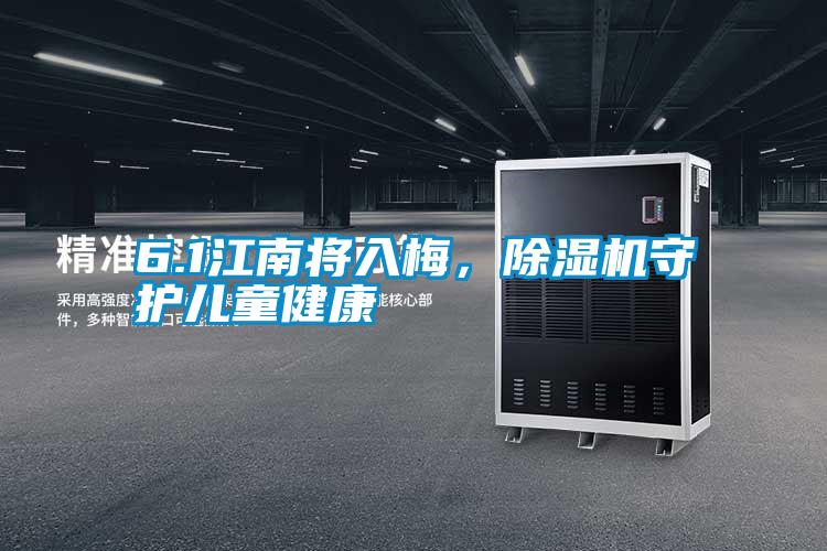 6.1江南將入梅，除濕機(jī)守護(hù)兒童健康