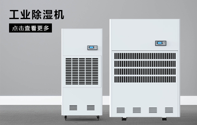 工業(yè)除濕機為什么會漏水?。?></div>
								<div   id=