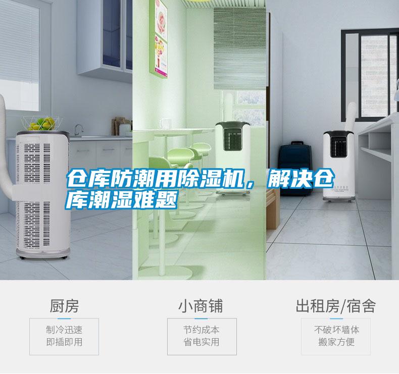 倉(cāng)庫(kù)防潮用除濕機(jī)，解決倉(cāng)庫(kù)潮濕難題