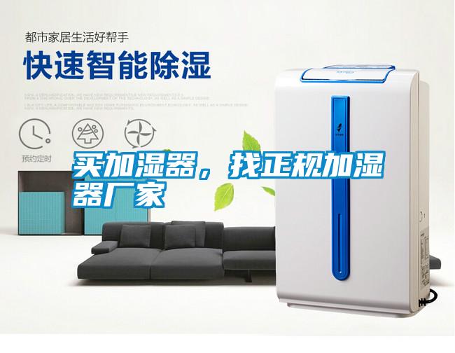 買加濕器，找正規(guī)加濕器廠家
