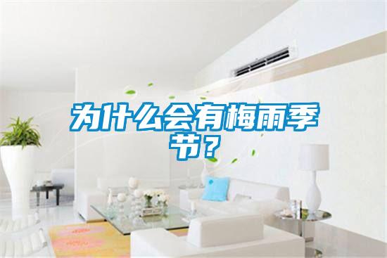 為什么會有梅雨季節(jié)？