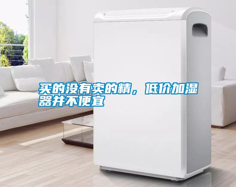 買的沒(méi)有賣的精，低價(jià)加濕器并不便宜