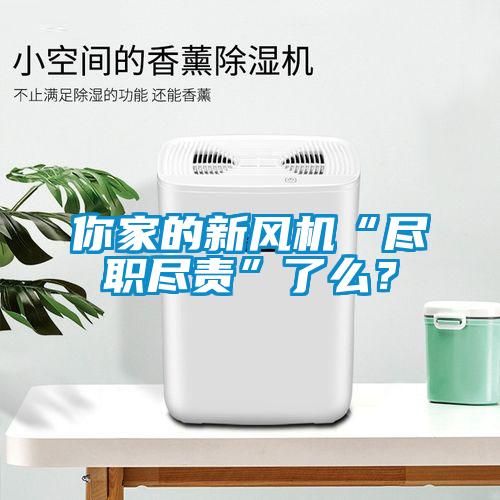 你家的新風(fēng)機“盡職盡責(zé)”了么？