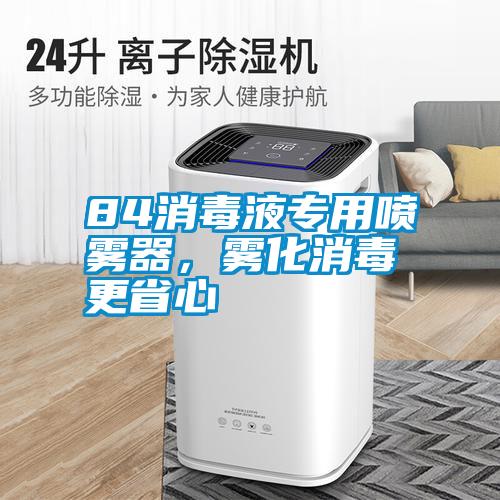 84消毒液專用噴霧器，霧化消毒更省心