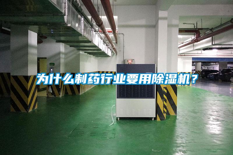 為什么制藥行業(yè)要用除濕機(jī)？