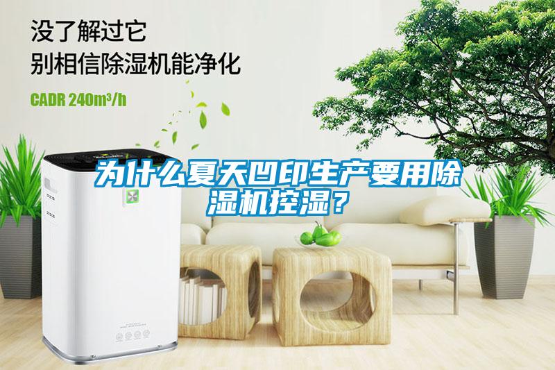 為什么夏天凹印生產(chǎn)要用除濕機控濕？