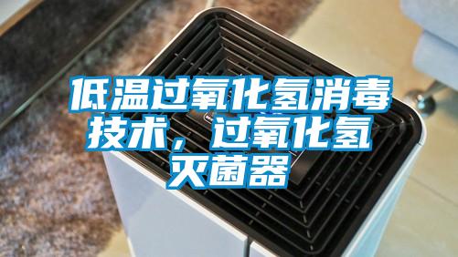低溫過(guò)氧化氫消毒技術(shù)，過(guò)氧化氫滅菌器