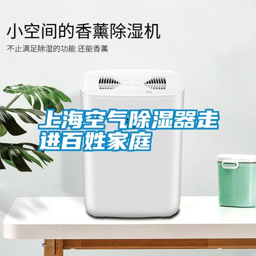 上?？諝獬凉衿髯哌M百姓家庭