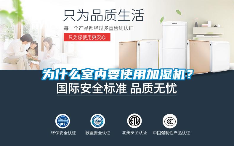 為什么室內(nèi)要使用加濕機(jī)？