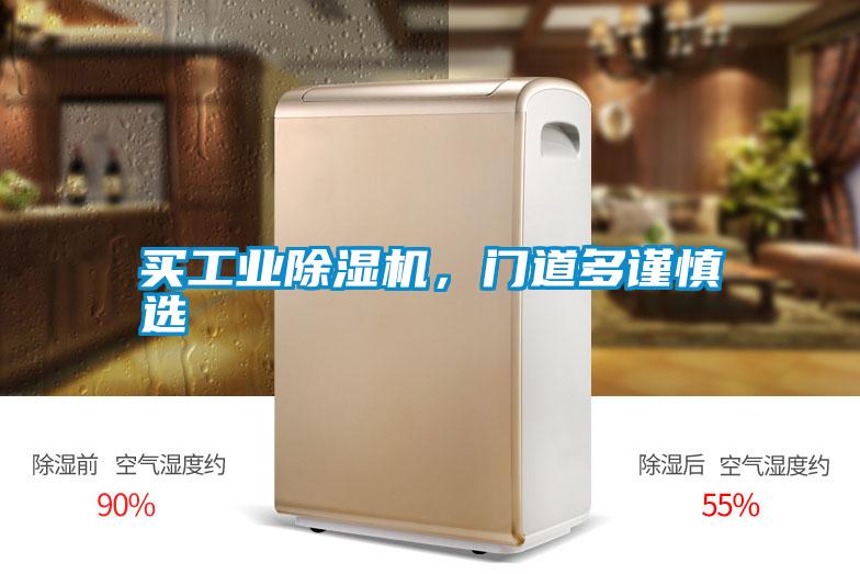 買工業(yè)除濕機，門道多謹(jǐn)慎選