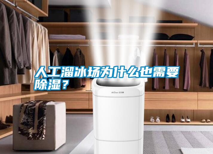 人工溜冰場為什么也需要除濕？