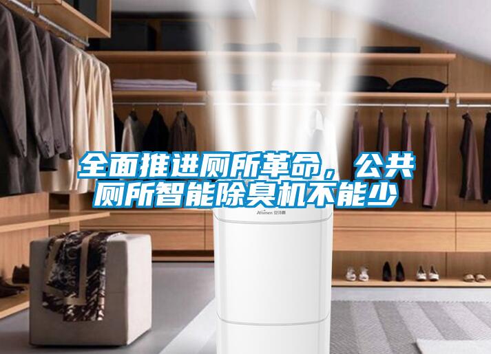 全面推進(jìn)廁所革命，公共廁所智能除臭機(jī)不能少