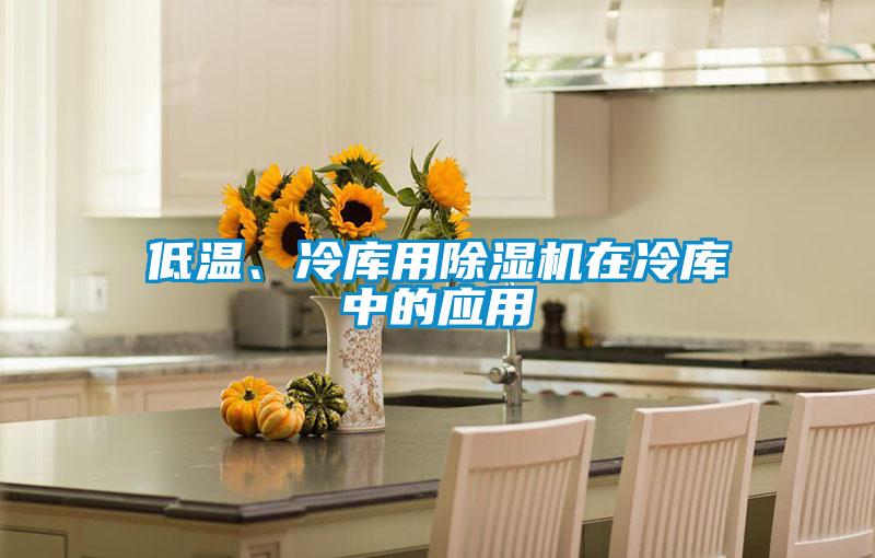 低溫、冷庫(kù)用除濕機(jī)在冷庫(kù)中的應(yīng)用