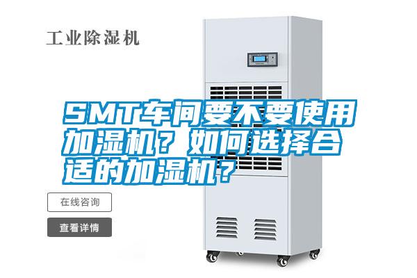 SMT車間要不要使用加濕機？如何選擇合適的加濕機？