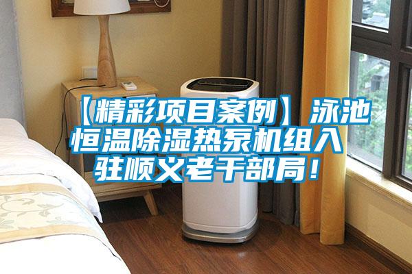 【精彩項(xiàng)目案例】泳池恒溫除濕熱泵機(jī)組入駐順義老干部局！