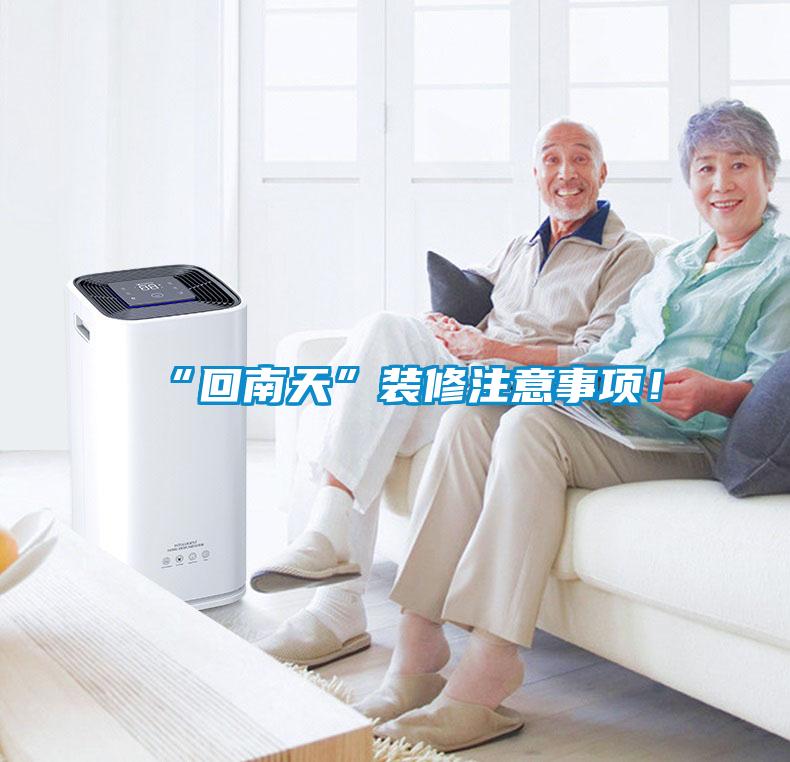 “回南天”裝修注意事項(xiàng)！