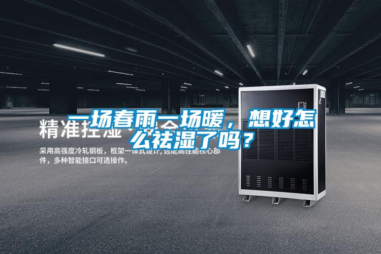 一場春雨一場暖，想好怎么祛濕了嗎？