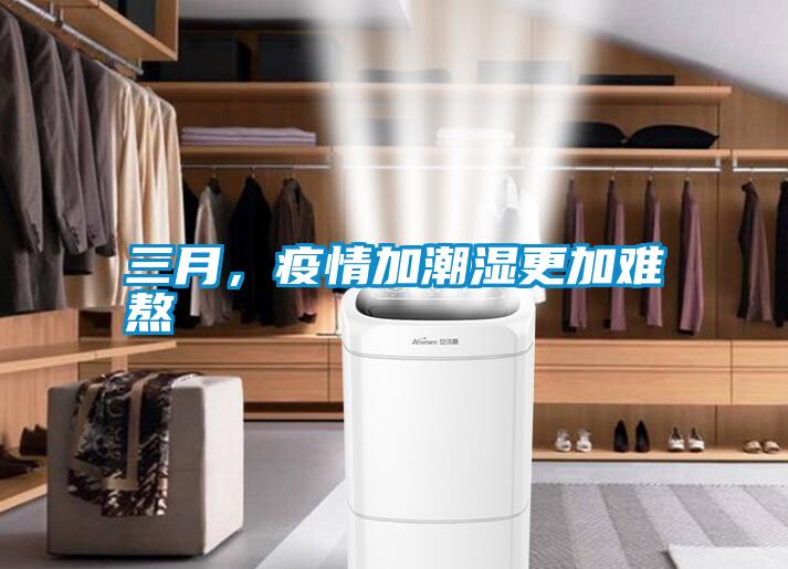 三月，疫情加潮濕更加難熬