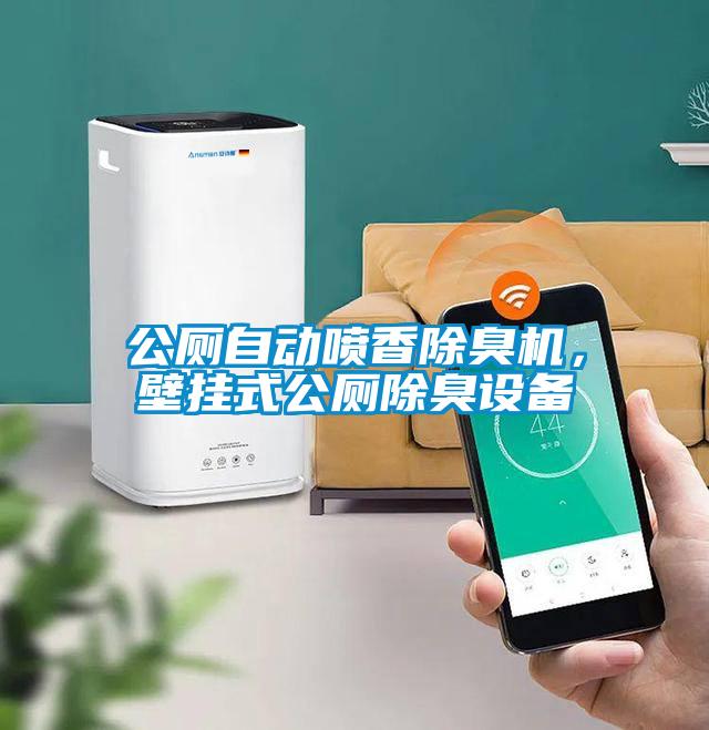 公廁自動噴香除臭機(jī)，壁掛式公廁除臭設(shè)備