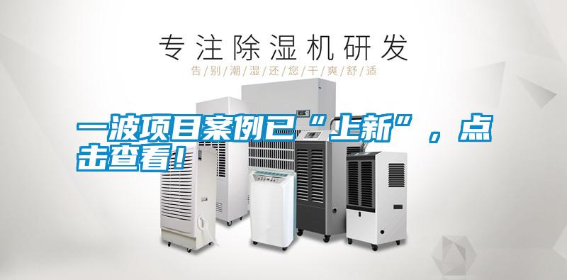 一波項(xiàng)目案例已“上新”，點(diǎn)擊查看！