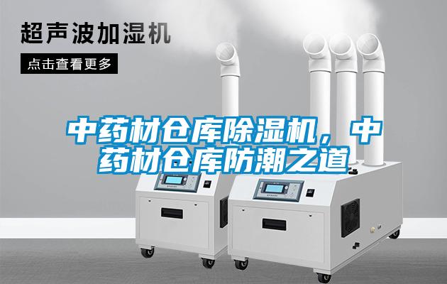 中藥材倉(cāng)庫(kù)除濕機(jī)，中藥材倉(cāng)庫(kù)防潮之道