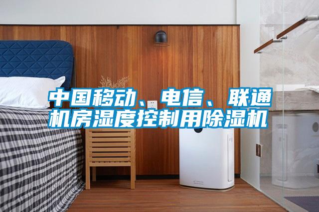 中國移動(dòng)、電信、聯(lián)通機(jī)房濕度控制用除濕機(jī)