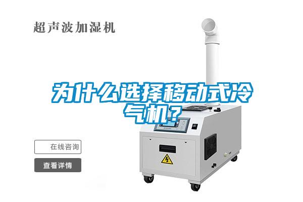 為什么選擇移動式冷氣機(jī)？