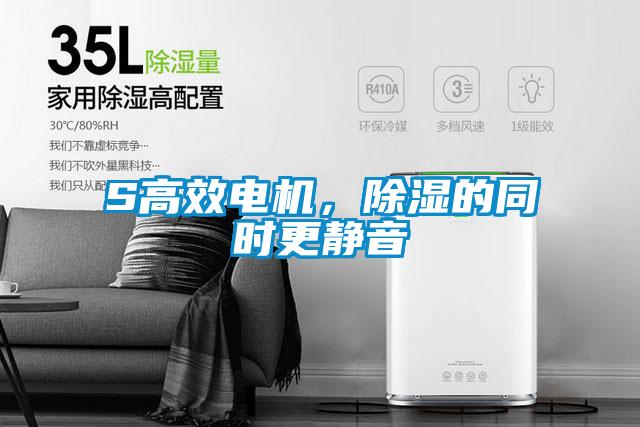 S高效電機，除濕的同時更靜音