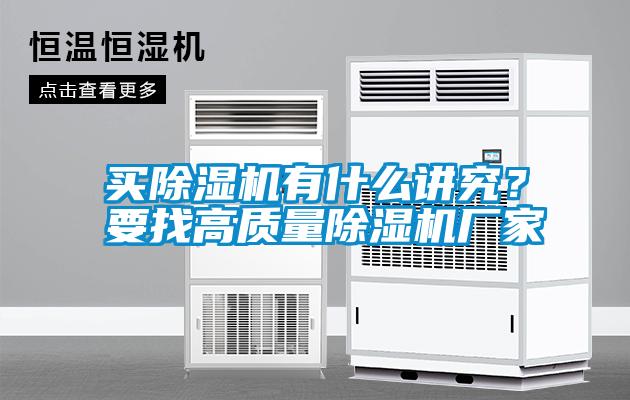 買除濕機(jī)有什么講究？要找高質(zhì)量除濕機(jī)廠家