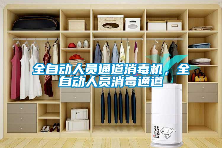 全自動(dòng)人員通道消毒機(jī)，全自動(dòng)人員消毒通道