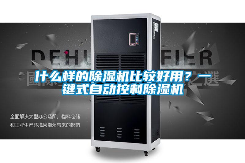什么樣的除濕機(jī)比較好用？一鍵式自動控制除濕機(jī)