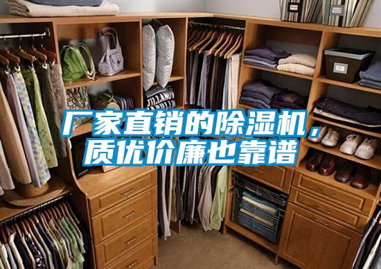 廠家直銷的除濕機(jī)，質(zhì)優(yōu)價(jià)廉也靠譜