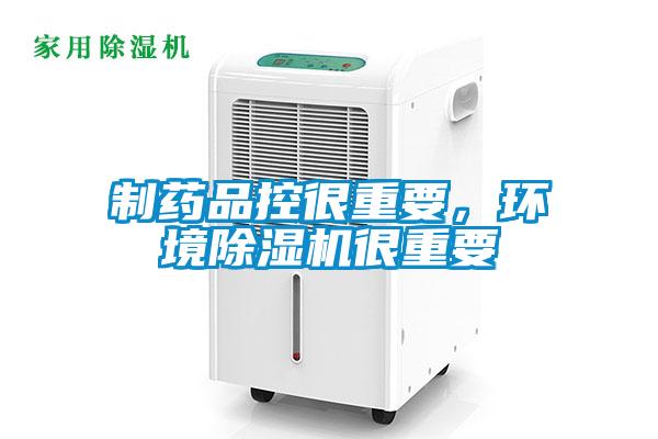 制藥品控很重要，環(huán)境除濕機很重要