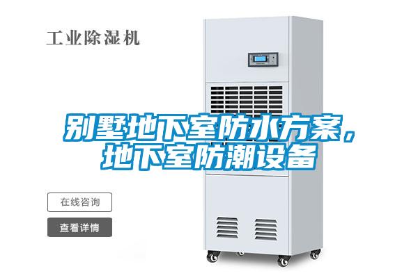 別墅地下室防水方案，地下室防潮設備