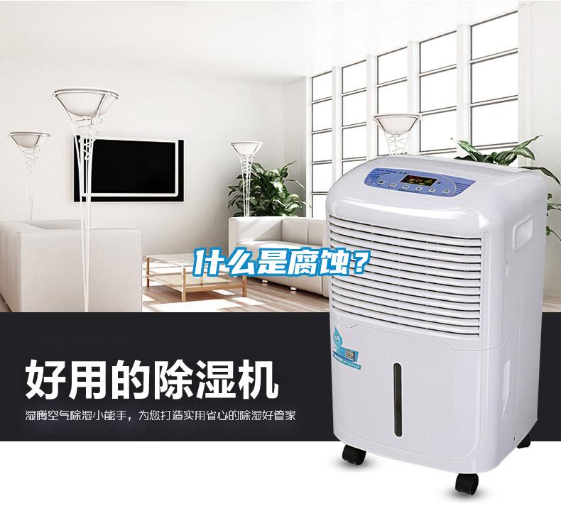 什么是腐蝕？