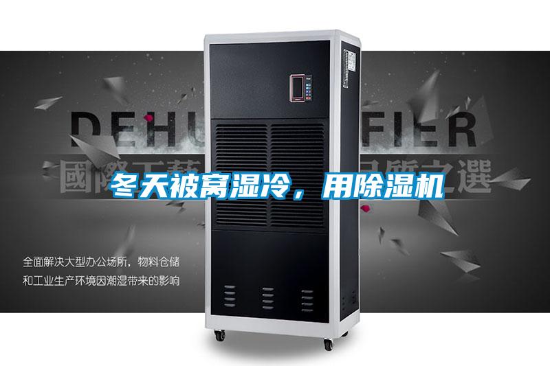 冬天被窩濕冷，用除濕機(jī)