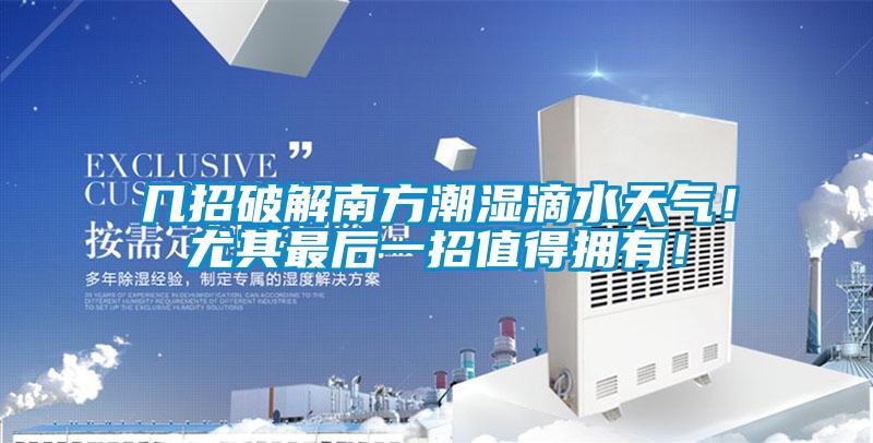 幾招破解南方潮濕滴水天氣！尤其最后一招值得擁有！
