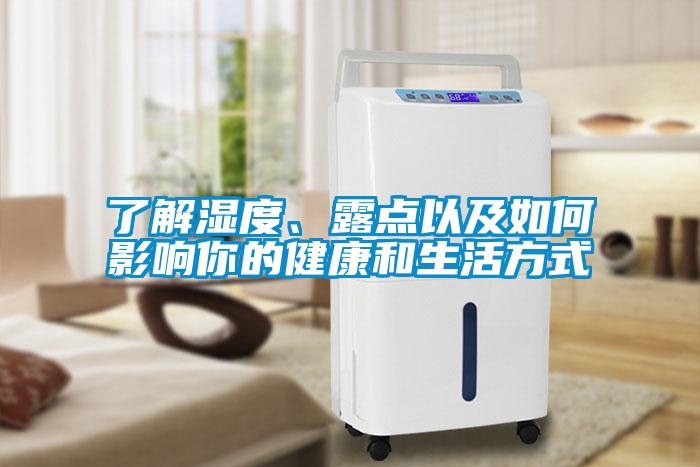了解濕度、露點以及如何影響你的健康和生活方式