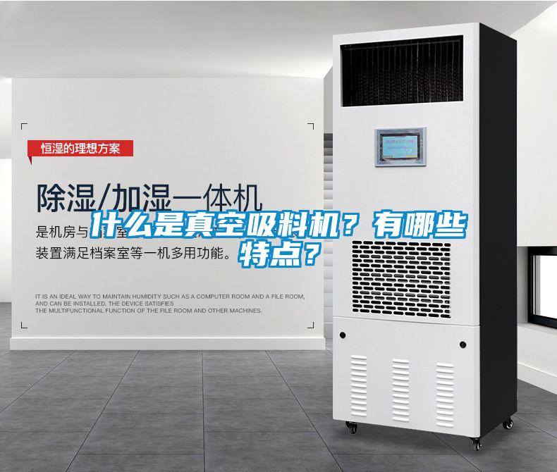 什么是真空吸料機？有哪些特點？