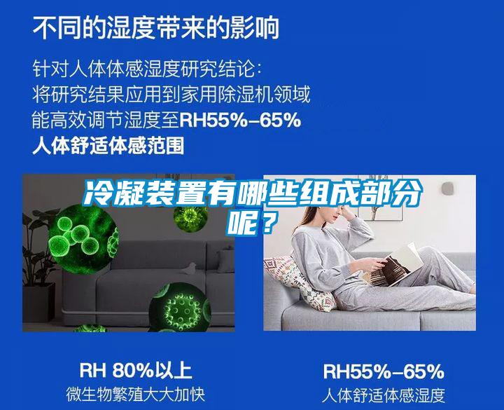 冷凝裝置有哪些組成部分呢？