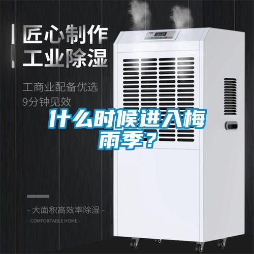 什么時候進入梅雨季？