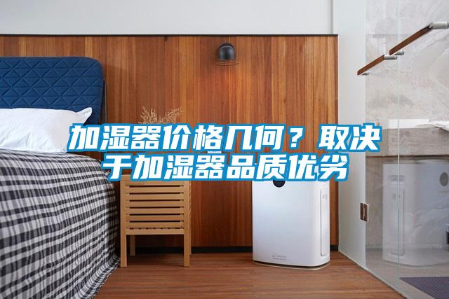 加濕器價(jià)格幾何？取決于加濕器品質(zhì)優(yōu)劣