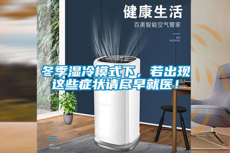 冬季濕冷模式下，若出現(xiàn)這些癥狀請盡早就醫(yī)！