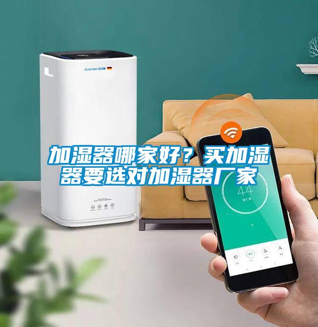 加濕器哪家好？買加濕器要選對加濕器廠家