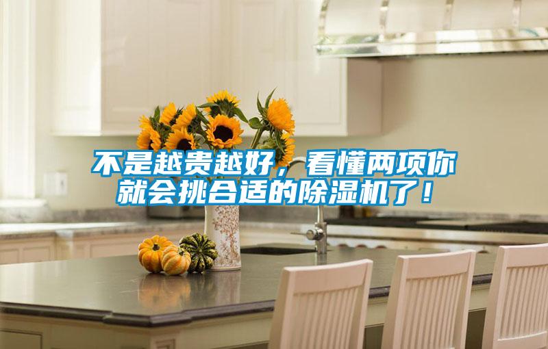 不是越貴越好，看懂兩項(xiàng)你就會(huì)挑合適的除濕機(jī)了！