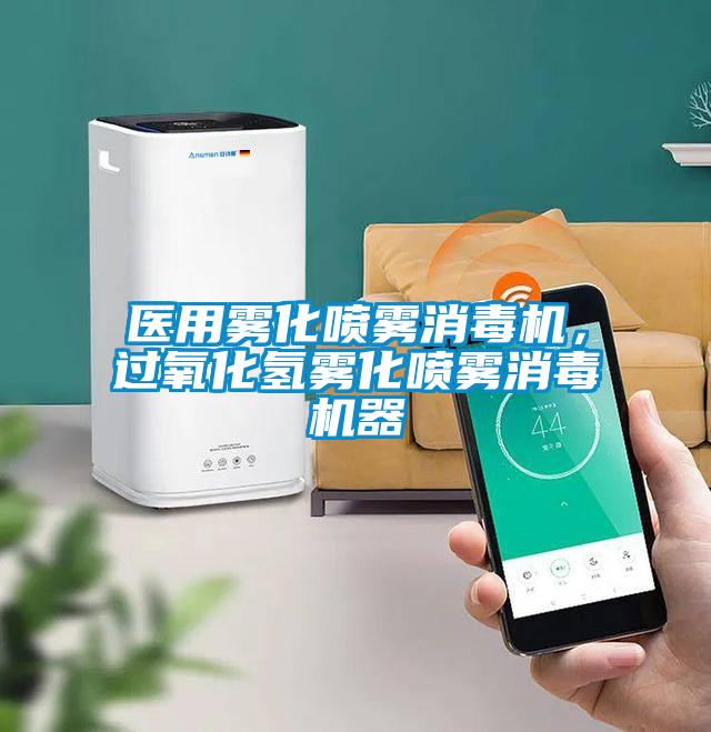 醫(yī)用霧化噴霧消毒機，過氧化氫霧化噴霧消毒機器