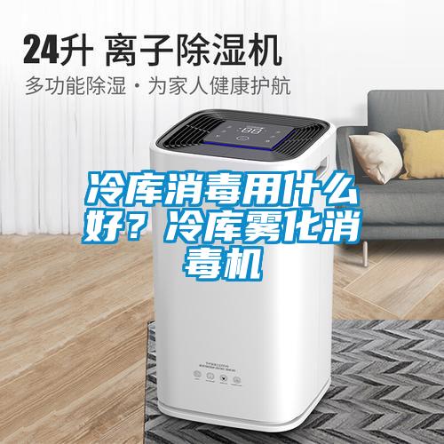冷庫消毒用什么好？冷庫霧化消毒機(jī)