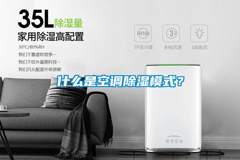 什么是空調(diào)除濕模式？
